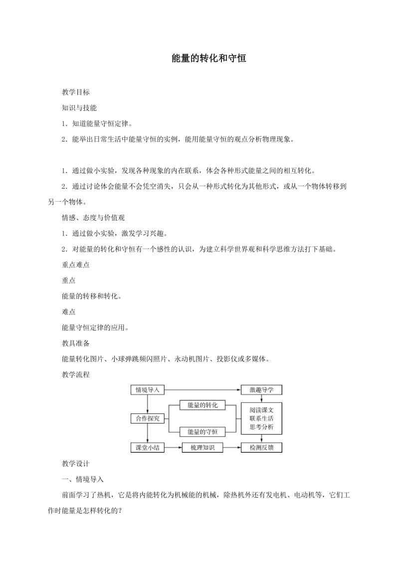 新沪科版九年级物理全一册《二十章 能源、材料与社会第一节 能源的转化与守恒》教案_18.doc_第1页