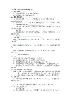 新华东师大版九年级数学下册《二次函数y＝ax2＋bx＋c解析式求法》教案_0.docx