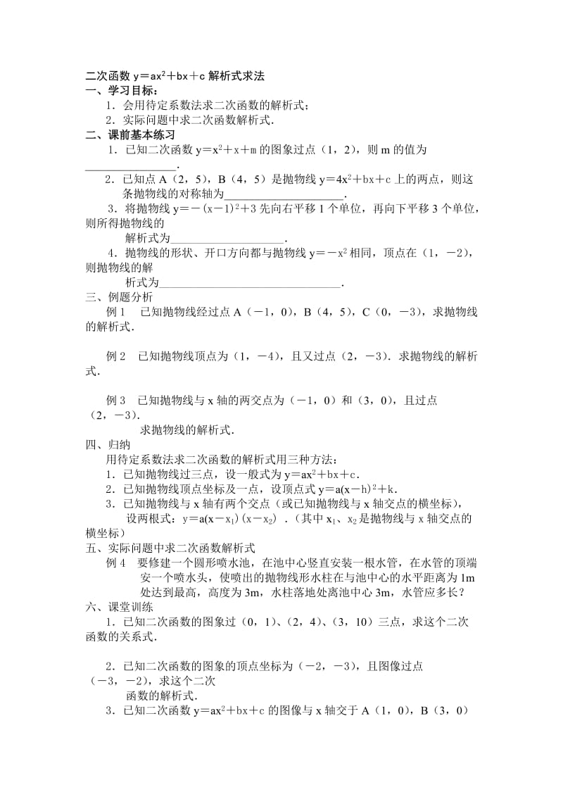 新华东师大版九年级数学下册《二次函数y＝ax2＋bx＋c解析式求法》教案_0.docx_第1页