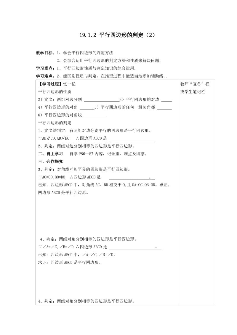 新华东师大版八年级数学下册《18章 平行四边形 从角、对角线的角度判定平行四边形》教案_17.doc_第1页