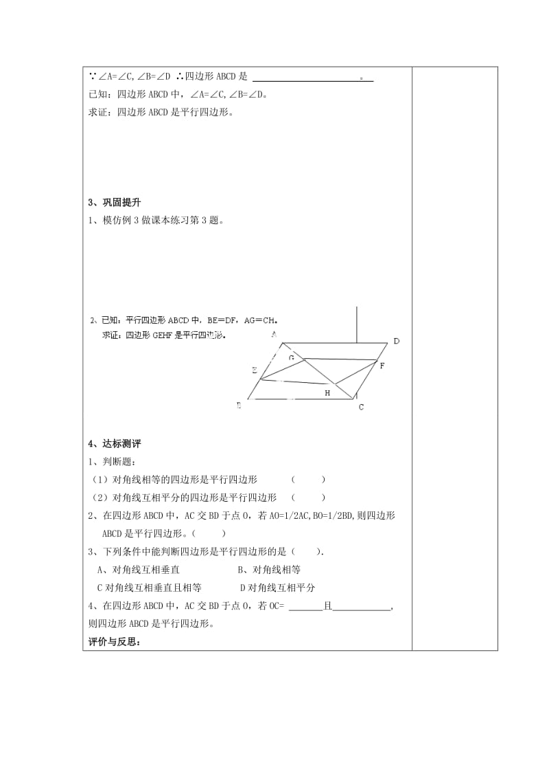 新华东师大版八年级数学下册《18章 平行四边形 从角、对角线的角度判定平行四边形》教案_17.doc_第2页