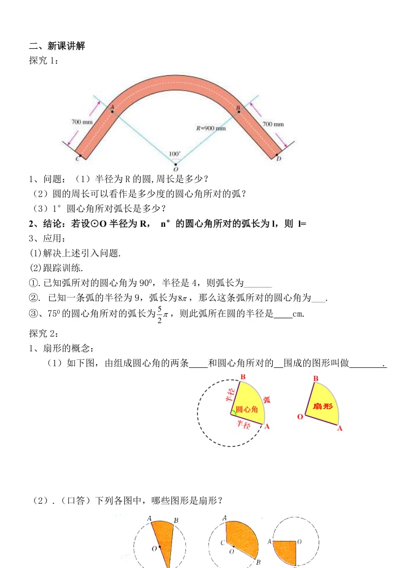 新华东师大版九年级数学下册《27章 圆27.3 圆中的计算问题弧长和扇形的面积》教案_25.doc_第2页