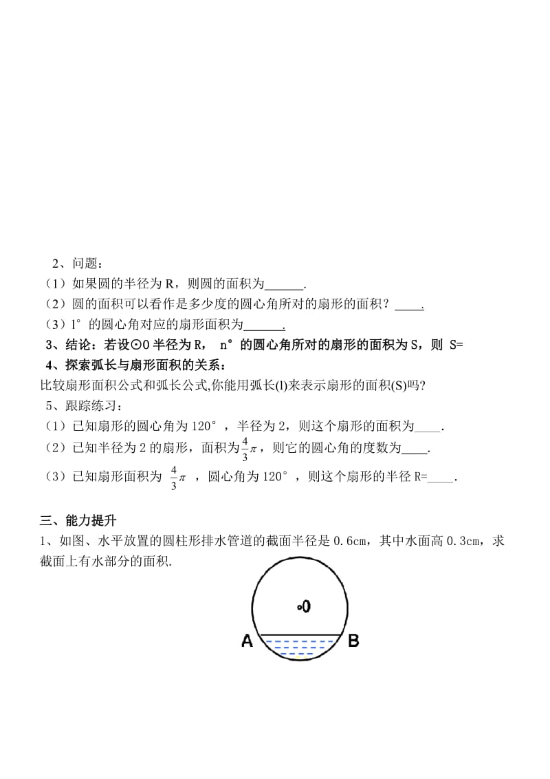 新华东师大版九年级数学下册《27章 圆27.3 圆中的计算问题弧长和扇形的面积》教案_25.doc_第3页