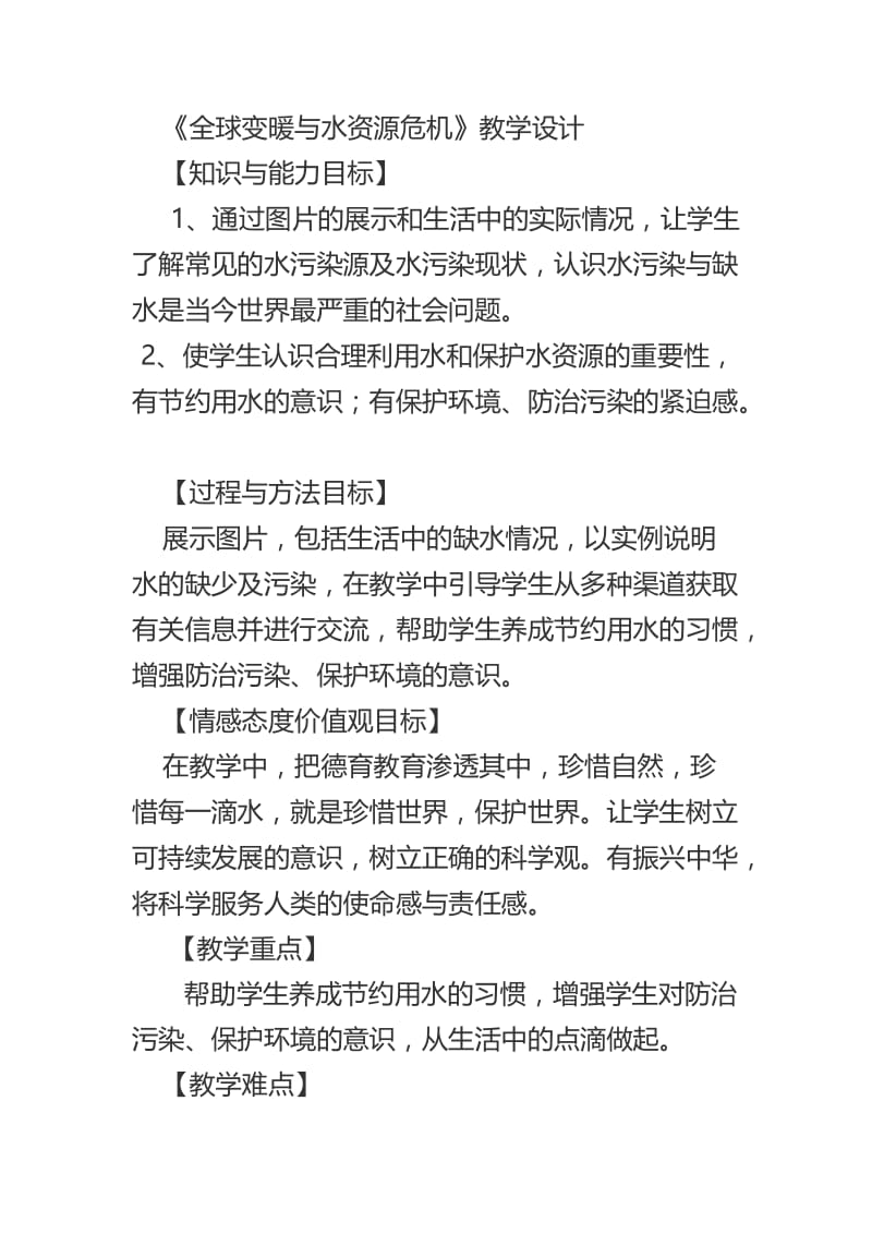 新沪科版九年级物理全一册《十二章 温度与物态变化第五节 全球变暖与水资源危机》教案_2.doc_第1页