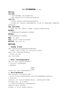 新沪科版七年级数学下册《10章 相交线、平行线与平移10.2 平行线的判定平行线的判定方法1》教案_12.docx