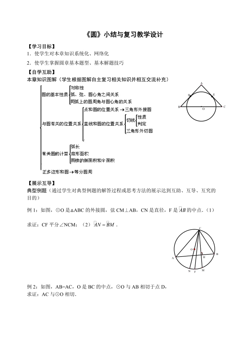 新华东师大版九年级数学下册《27章 圆小结》教案_12.doc_第1页