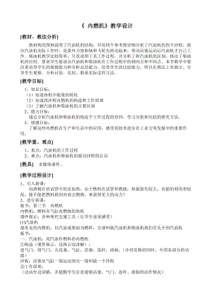 新沪科版九年级物理全一册《十三章 内能与热机第三节 内燃机》教案_7.doc