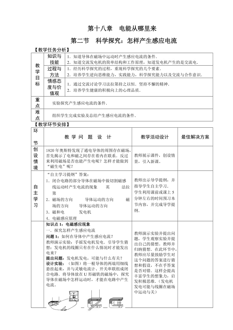 新沪科版九年级物理全一册《十八章 电能从哪里来第二节 科学探究：怎样产生感应电流》教案_14.doc_第1页