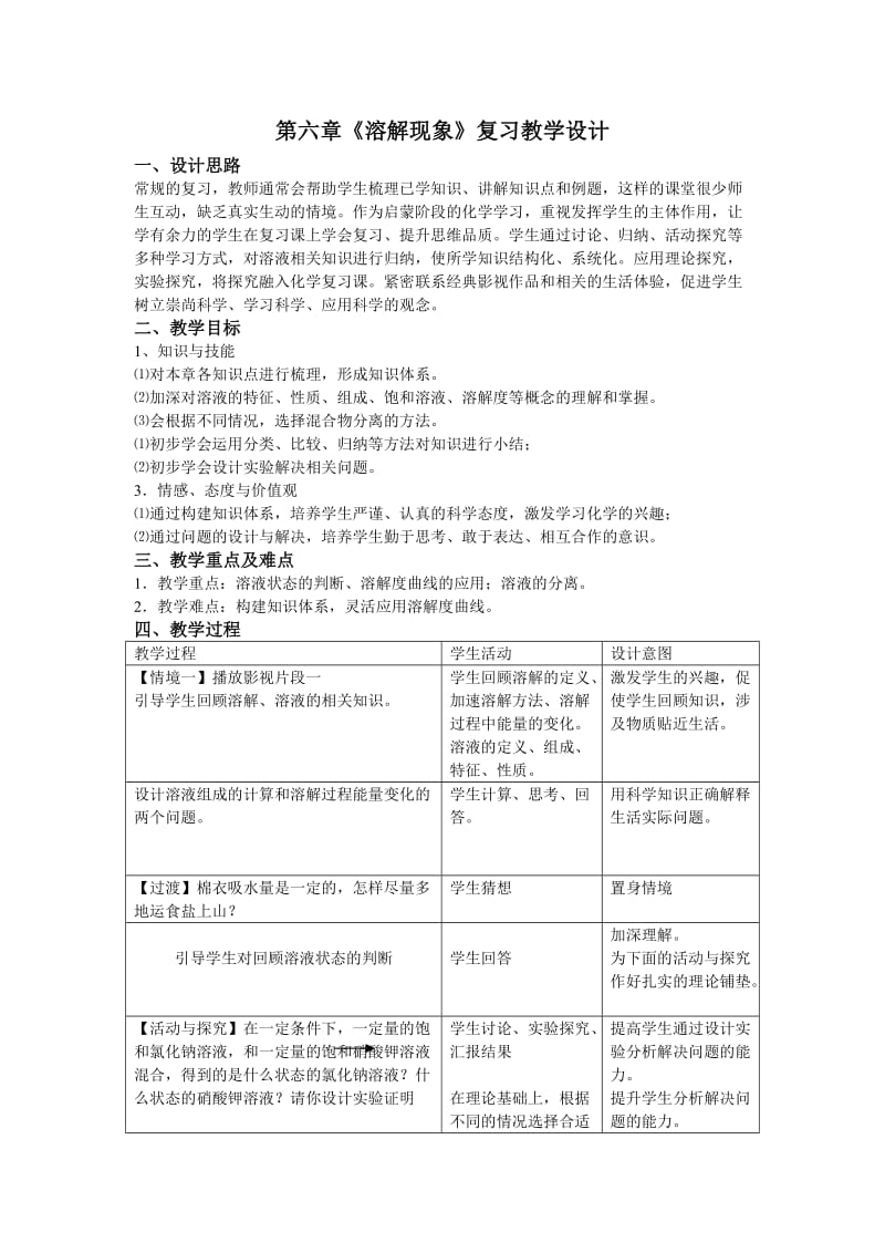 新沪教版九年级化学下册《六章 溶解现象整理与归纳》教案_26.doc_第1页