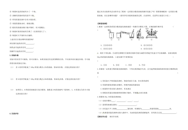 新沪教版九年级化学下册《六章 溶解现象基础实验5 配制一定溶质质量分数的氯化钠溶液》教案_24.doc_第2页
