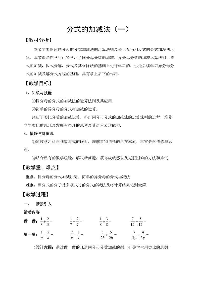 新华东师大版八年级数学下册《16章 分式16.2 分式的运算分式的加减法》教案_11.doc_第1页