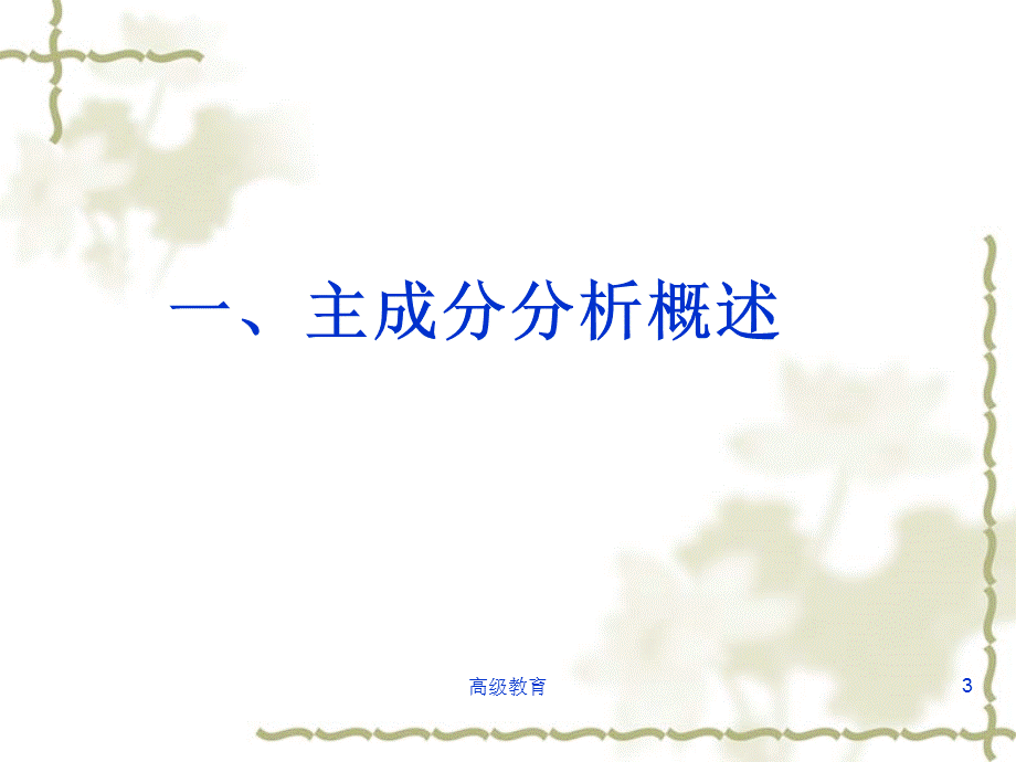 主成分分析法[高教书苑].ppt_第3页