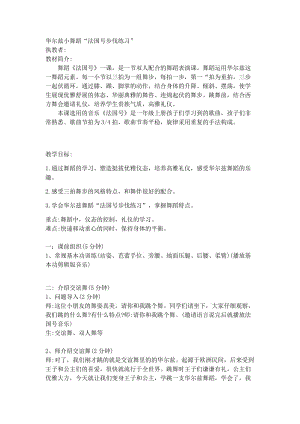 新人教版一至二年级体育《体操球类活动5．韵律活动和舞蹈5.儿童基本舞步》公开课教案_4.docx