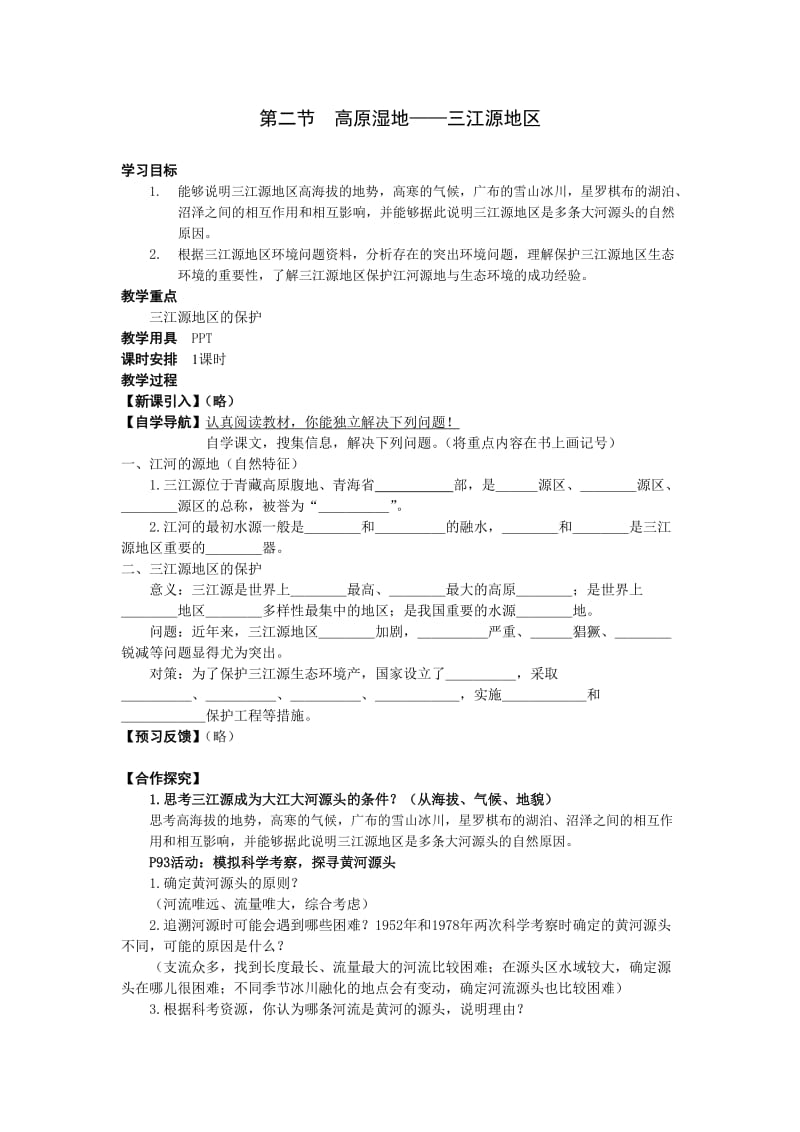 新人教版八年级地理下册《九章　青藏地区第二节　高原湿地──三江源地区》教案_24.doc_第1页