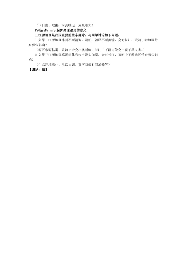 新人教版八年级地理下册《九章　青藏地区第二节　高原湿地──三江源地区》教案_24.doc_第2页