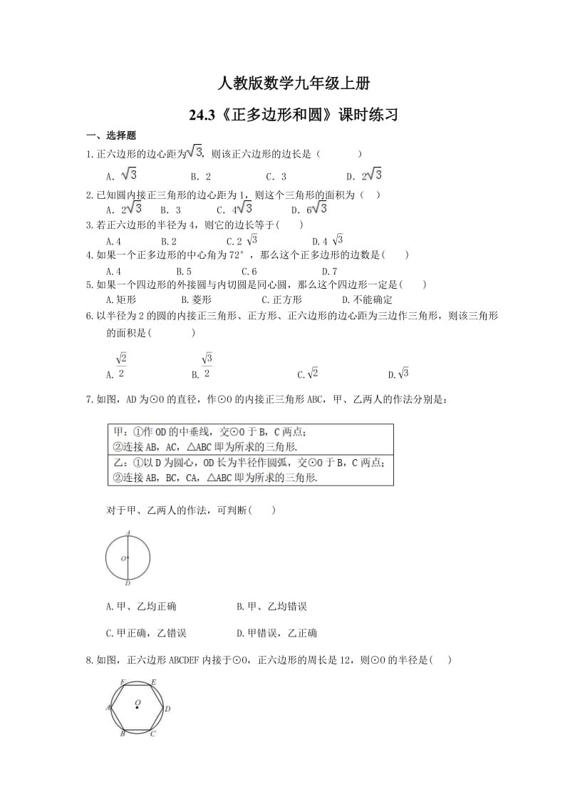 2021年人教版数学九年级上册24.3《正多边形和圆》课时练习（含答案）.doc_第1页