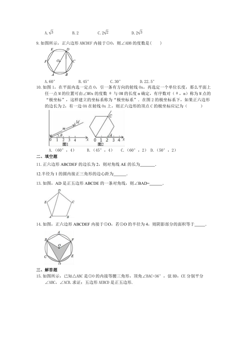 2021年人教版数学九年级上册24.3《正多边形和圆》课时练习（含答案）.doc_第2页