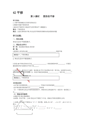 新湘教版七年级数学下册《4章 相交线与平行线4.2 平移》教案_32.doc