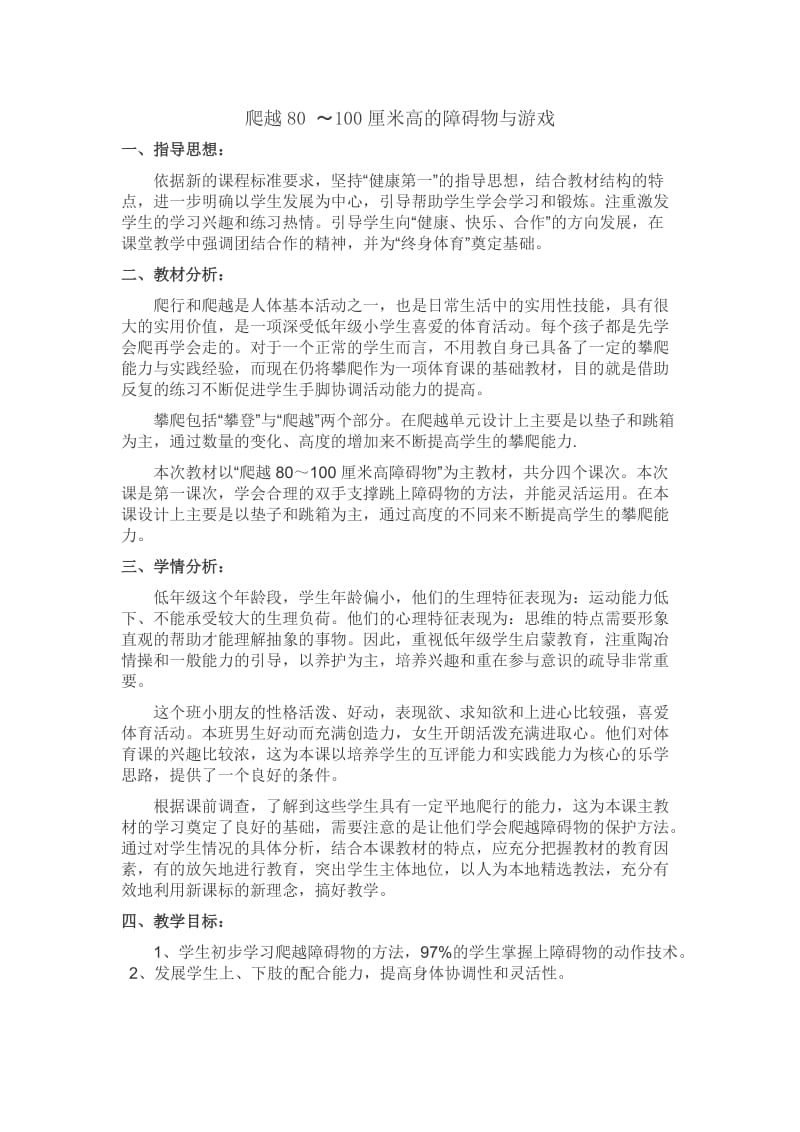新人教版一至二年级体育《 5．攀登、爬越、平衡与游戏6.爬越80 .100厘米高的障碍物与游戏》教案_0.doc_第1页