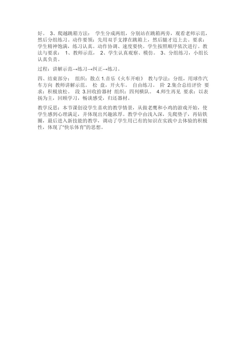 新人教版一至二年级体育《 5．攀登、爬越、平衡与游戏6.爬越80 .100厘米高的障碍物与游戏》教案_0.doc_第3页