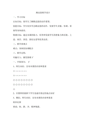 新人教版一至二年级体育《民族民间体育活动4.跳皮筋》公开课教案_8.doc