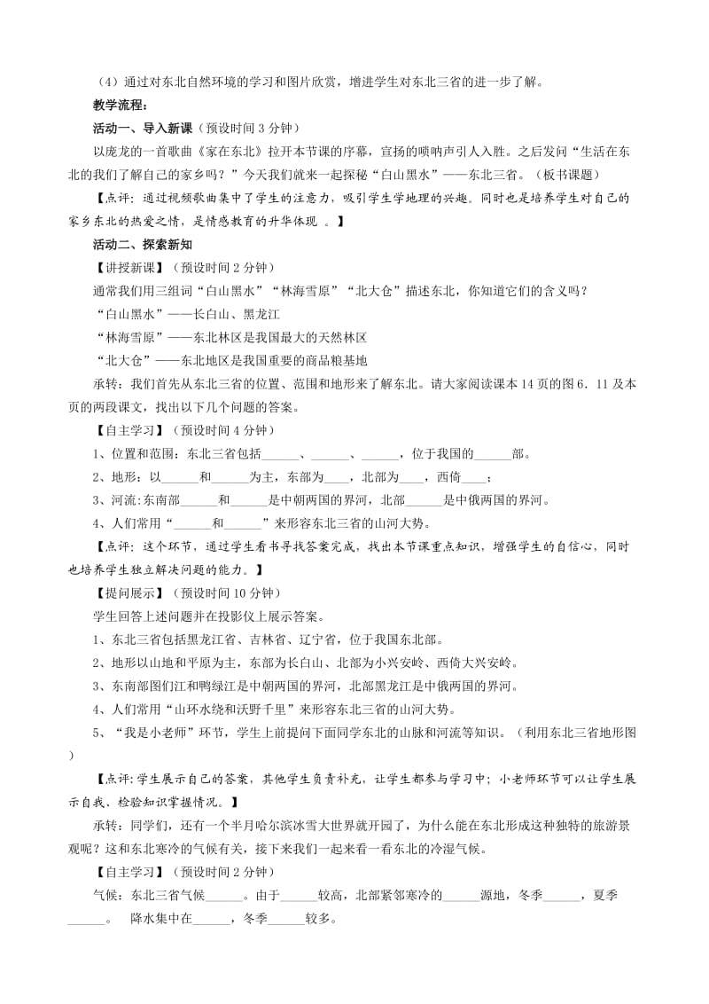 新人教版八年级地理下册《六章　北方地区第二节　“白山黑水”──东北三省》教案_32.doc_第2页