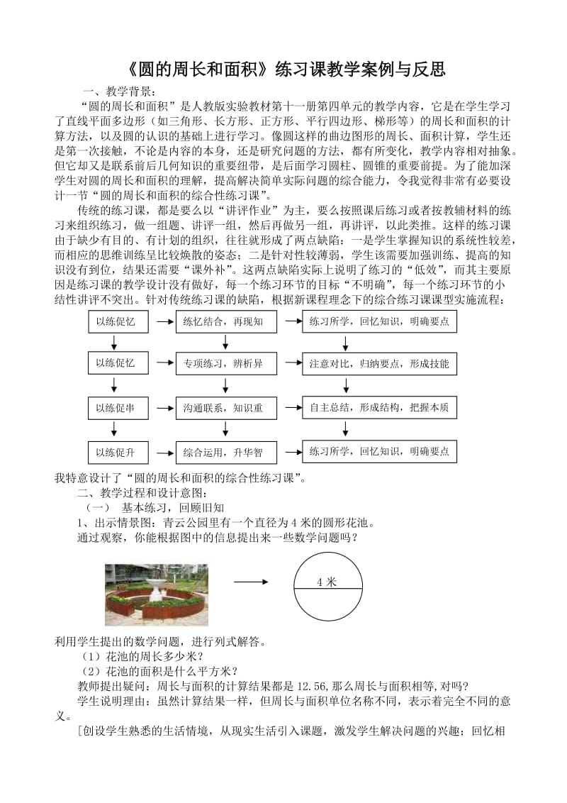 《圆的周长和面积》练习课教学案例与反思.doc_第1页