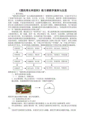 《圆的周长和面积》练习课教学案例与反思.doc