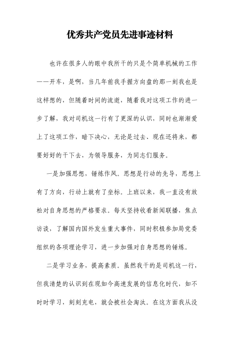 优秀共产党员先进事迹材料（驾驶员）.doc_第1页