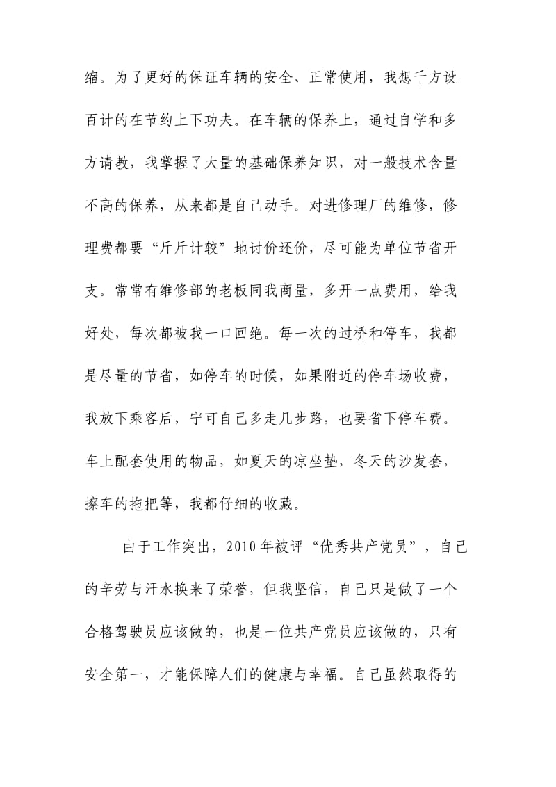 优秀共产党员先进事迹材料（驾驶员）.doc_第3页