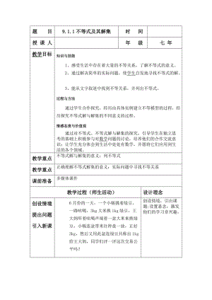 不等式及其解集 数学优秀教学设计案例实录能手公开课示范课.doc