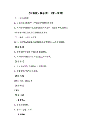 新人教版七年级地理下册《七章　我们邻近的地区和国家第二节　东南亚》教案_0.docx