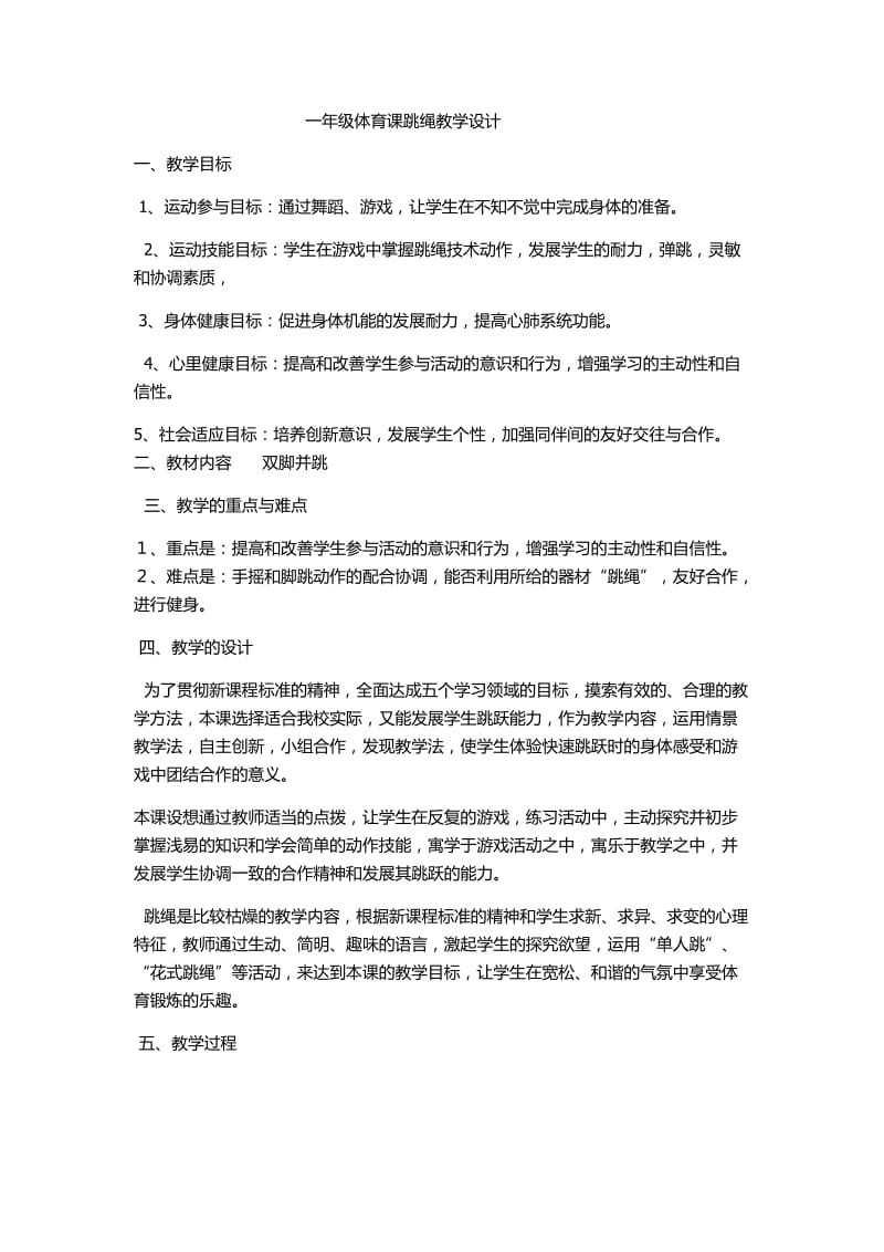 新人教版一至二年级体育《体操球类活动4．跳绳4.原地两脚依次跳长绳》公开课教案_6.docx_第1页