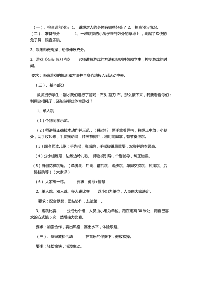 新人教版一至二年级体育《体操球类活动4．跳绳4.原地两脚依次跳长绳》公开课教案_6.docx_第2页