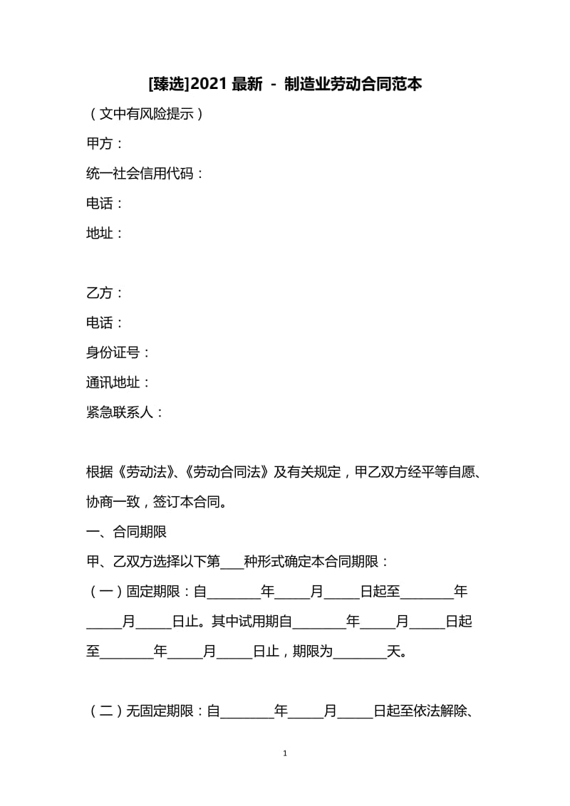 [臻选]2021最新 - 制造业劳动合同范本.docx_第1页