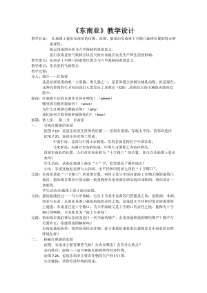 新人教版七年级地理下册《七章　我们邻近的地区和国家第二节　东南亚》教案_7.docx