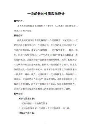 一次函数的性质教学设计数学优秀教学设计案例实录能手公开课示范课.doc