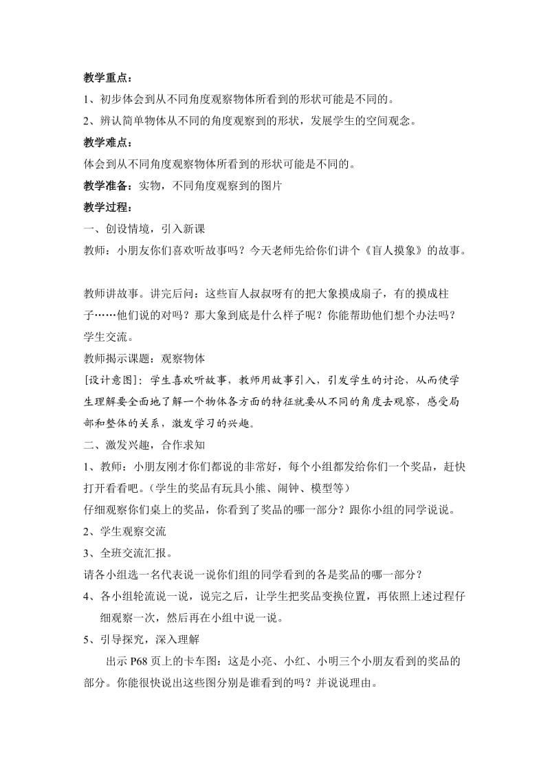 2013年新人教版数学二年级上册第五单元观察物体（一）教学设计.doc_第2页