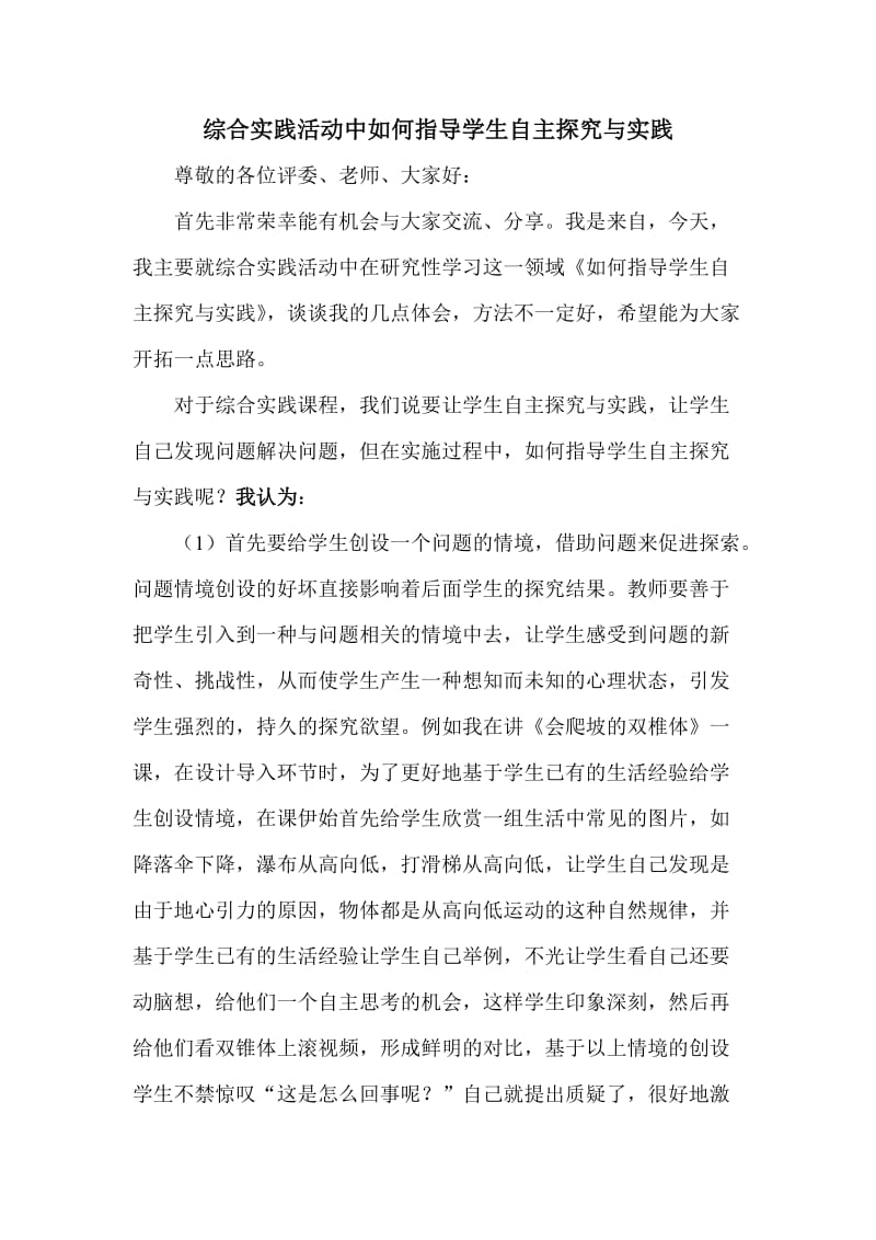 新如何指导学生自主探究与实践素养(1).docx_第1页