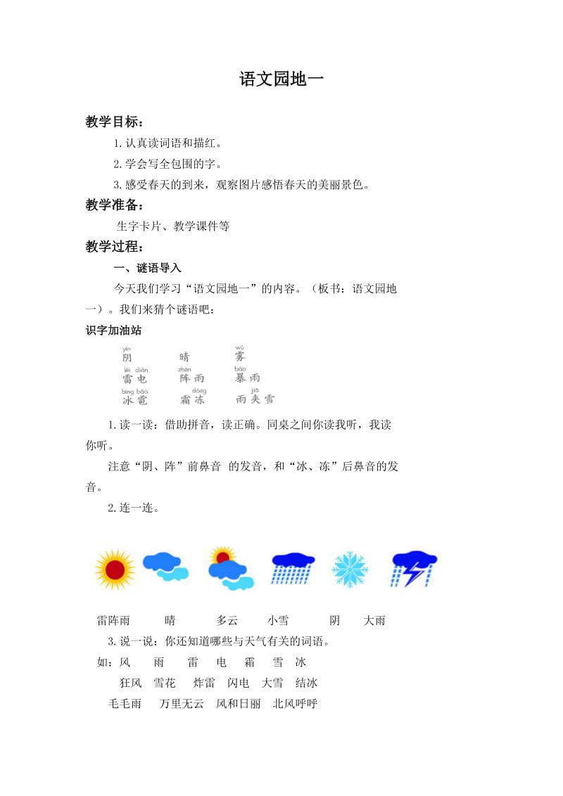 新人教版一年级语文下册《字语文园地一识字加油站+书写提示+日积月累》研讨课教案_21.docx_第1页