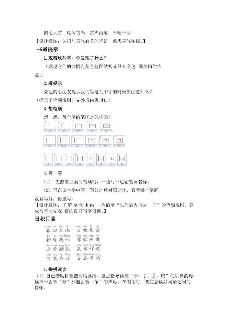 新人教版一年级语文下册《字语文园地一识字加油站+书写提示+日积月累》研讨课教案_21.docx_第2页