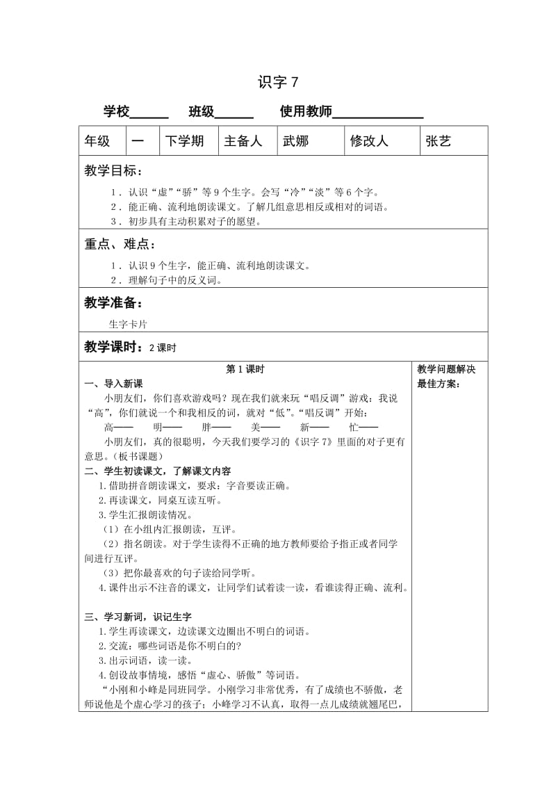 一年级语文下册识字七教案教学设计课件教学反思.doc_第1页