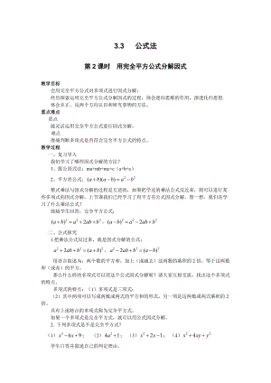 新湘教版七年级数学下册《3章 因式分解3.3 公式法3.3公式法（2）》教案_18.doc