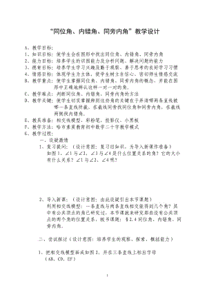 “同位角、内错角、同旁内角”教学设计数学优秀教学设计案例实录能手公开课示范课.doc