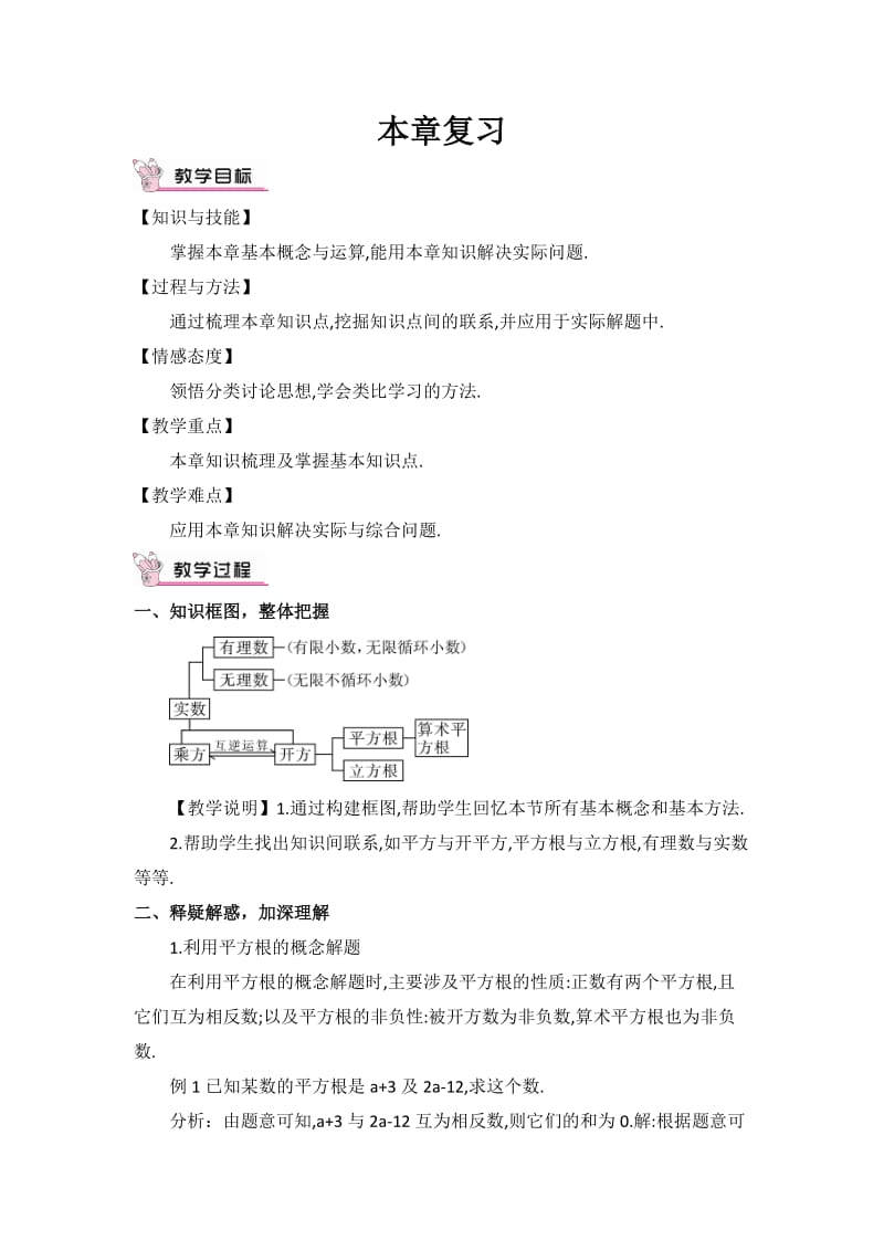 新人教版七年级数学下册《六章　实数小结构建知识体系》教案_8.docx_第1页