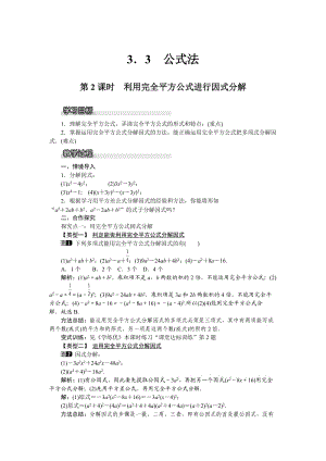 新湘教版七年级数学下册《3章 因式分解3.3 公式法3.3公式法（2）》教案_16.doc