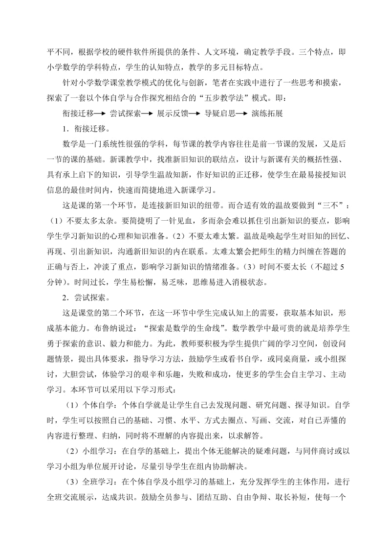 优化小学数学课堂教学模式促进学生主动学习.doc_第2页