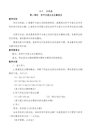 新湘教版七年级数学下册《3章 因式分解3.3 公式法3.3公式法（1）》教案_17.doc