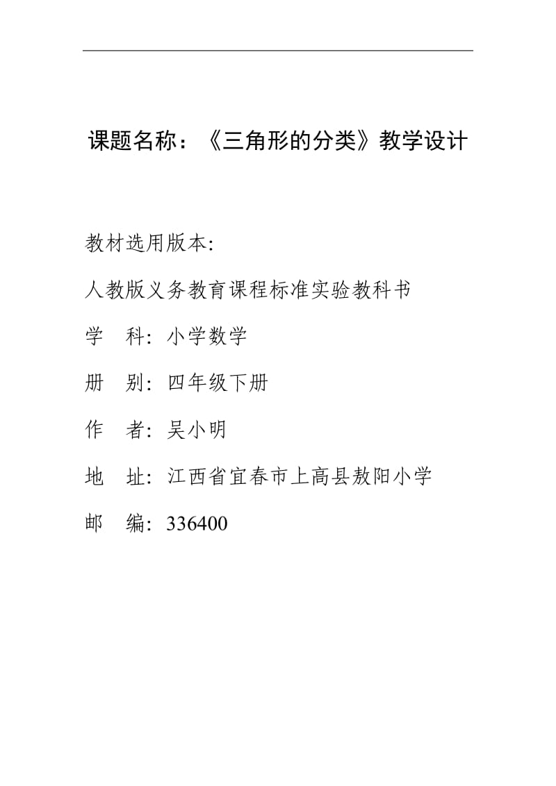 三角形的分类教学设计人教版新课标数学.doc_第1页