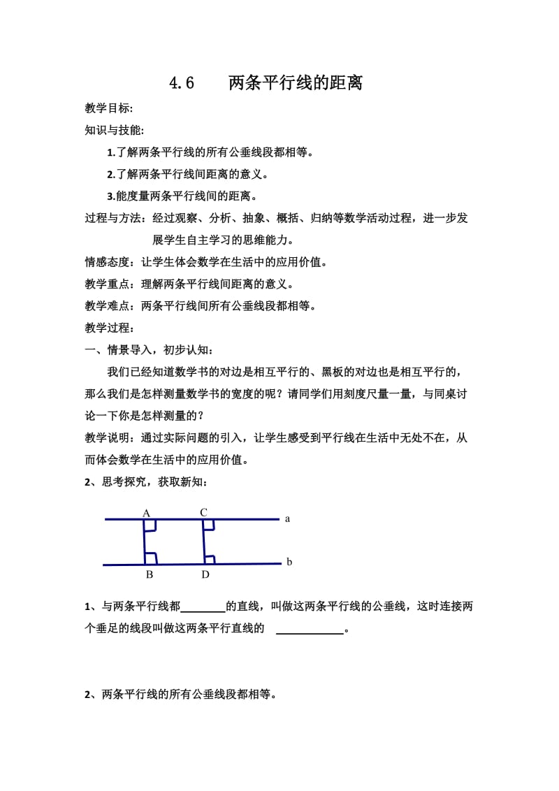 新湘教版七年级数学下册《4章 相交线与平行线4.6 两条平行线间的距离》教案_26.doc_第1页